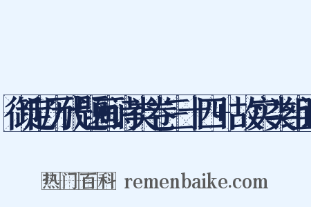 御定历代题画诗类卷三十四+故实类组词是什么意思的图片